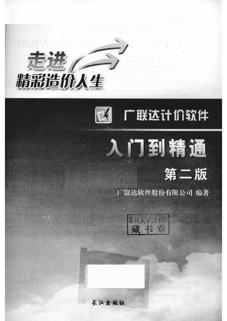 广联达计价软件入门到精通第2版_广联达软件股份有限公司编著.pdf_第2页