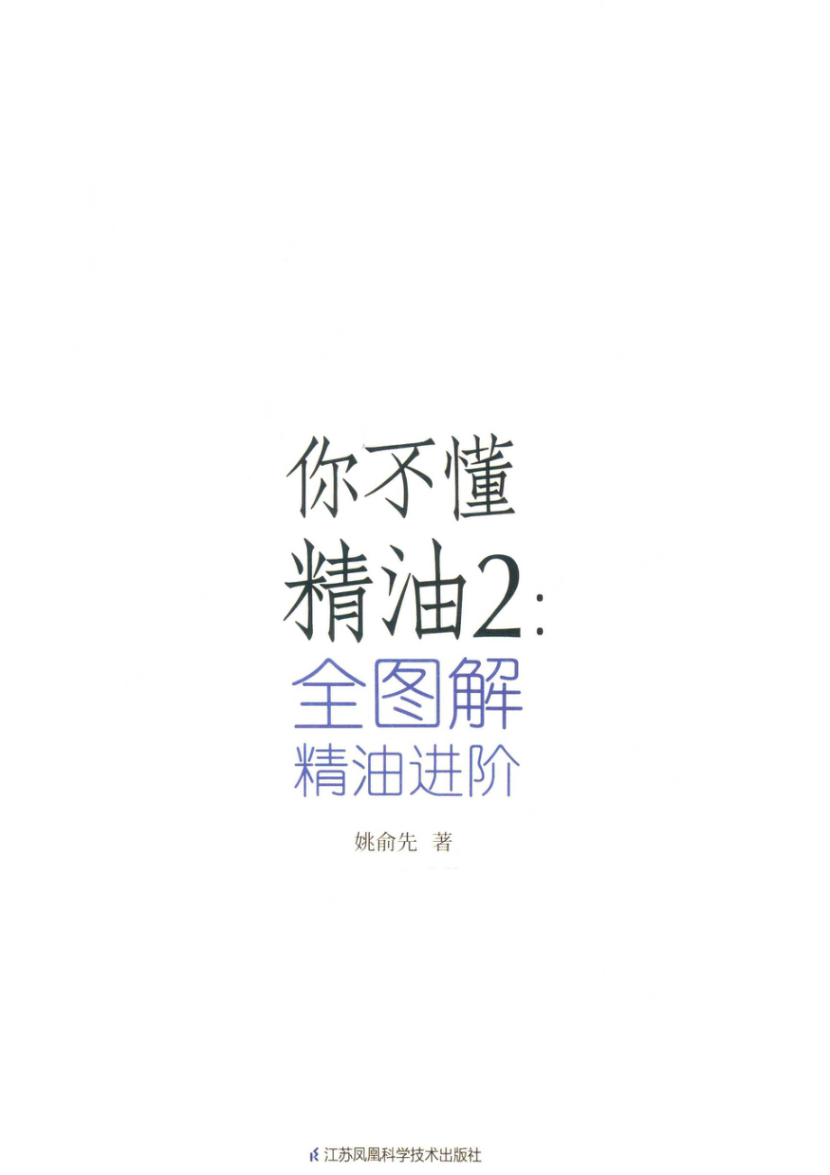 你不懂精油_姚俞先著.pdf_第2页