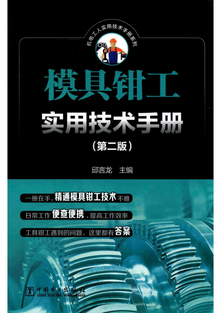 模具钳工实用技术手册第2版_邱言龙主编；刘继福雷振国副主编.pdf_第1页