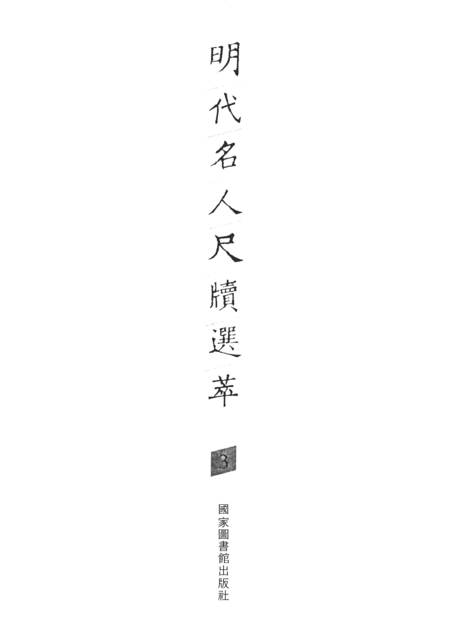 明代名人尺牍选萃第3册_宋志英辑.pdf_第2页