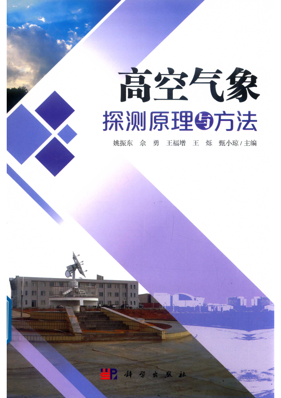 高空气象探测原理与方法_（中国）姚振东.pdf_第1页