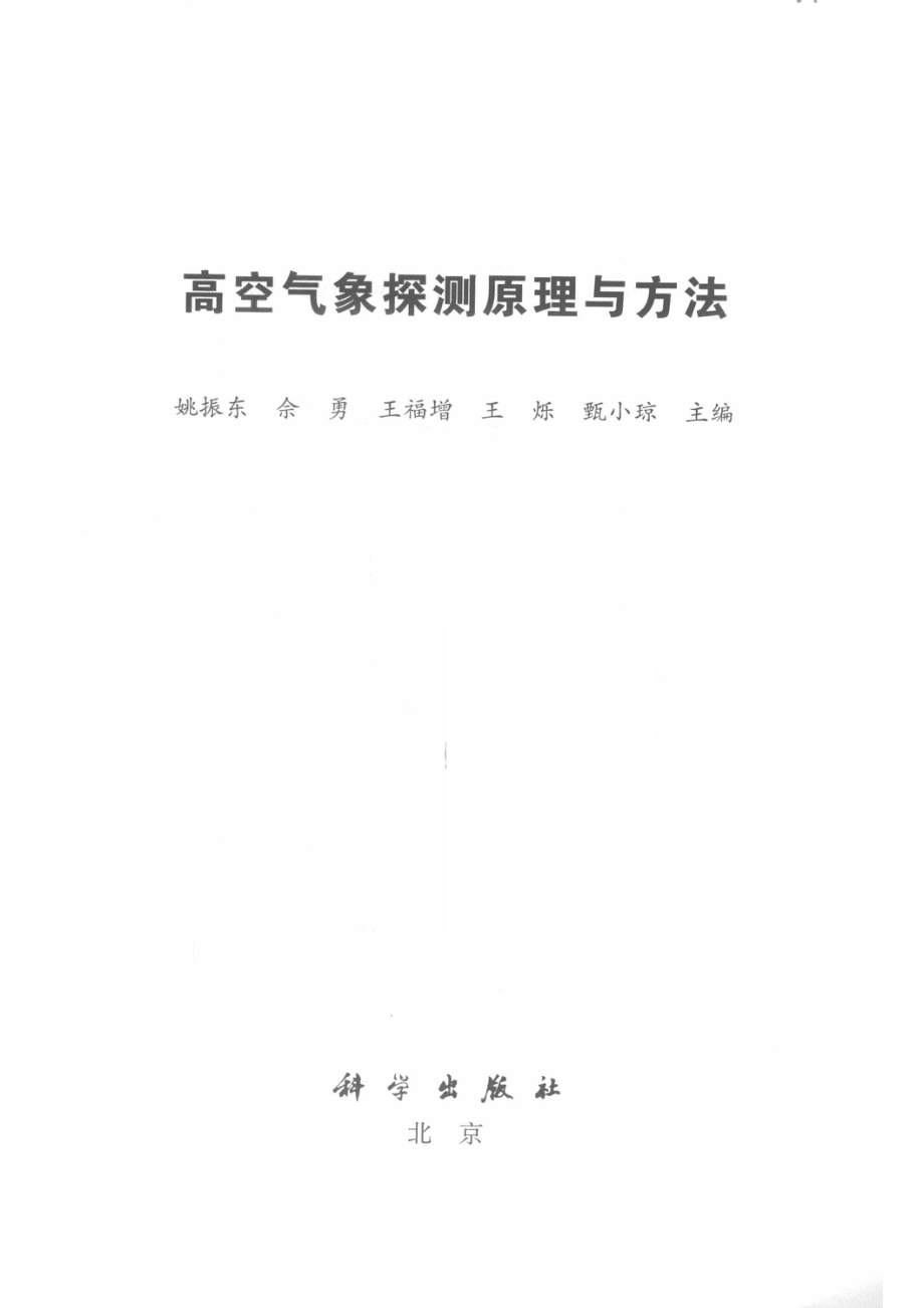 高空气象探测原理与方法_（中国）姚振东.pdf_第2页