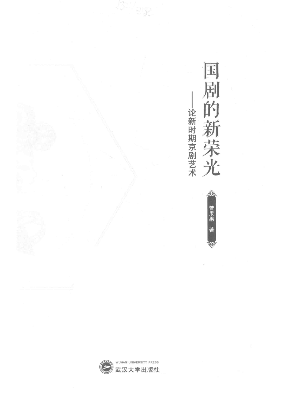 国剧的新荣光_曾果果著.pdf_第1页