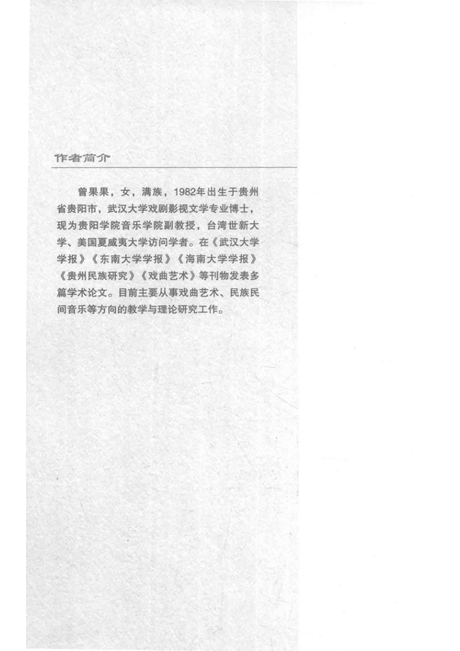 国剧的新荣光_曾果果著.pdf_第2页