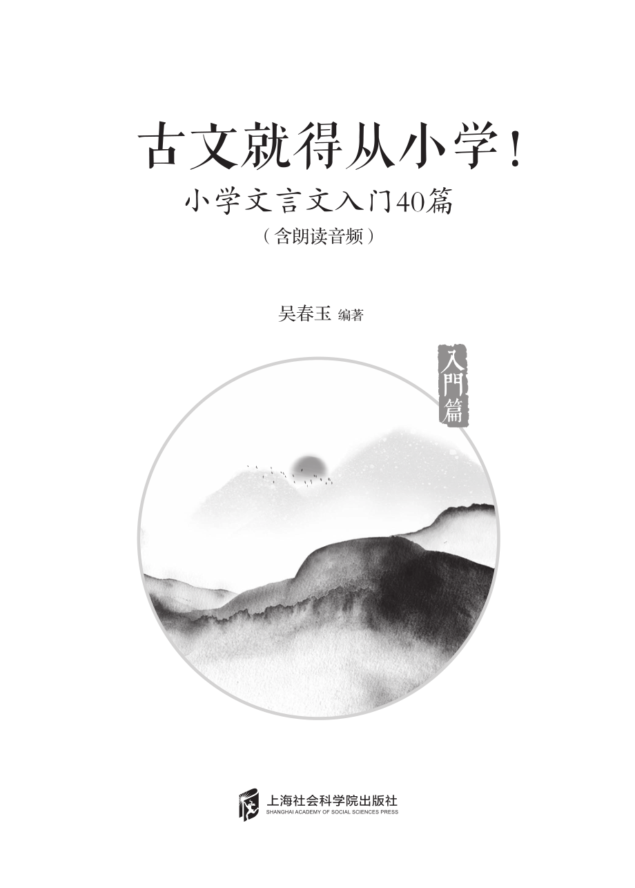 古文就得从小学！入门篇_吴春玉编著.pdf_第2页