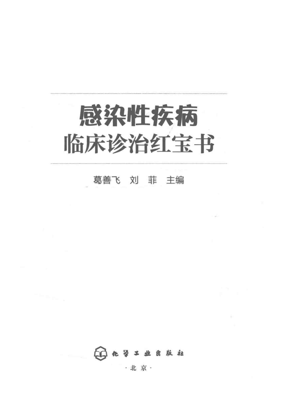 感染性疾病临床诊治红宝书_葛善飞.pdf_第2页