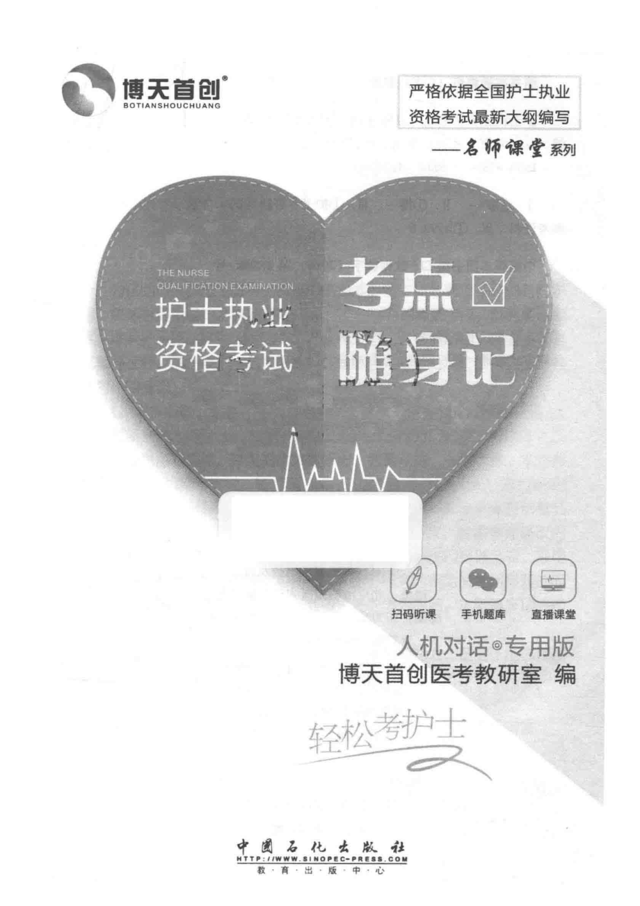 护士执业资格考试考点随身记_博天首创医考教研室编.pdf_第2页