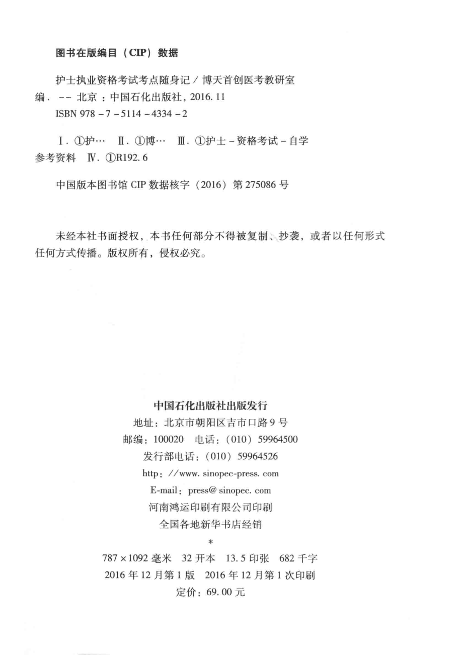 护士执业资格考试考点随身记_博天首创医考教研室编.pdf_第3页