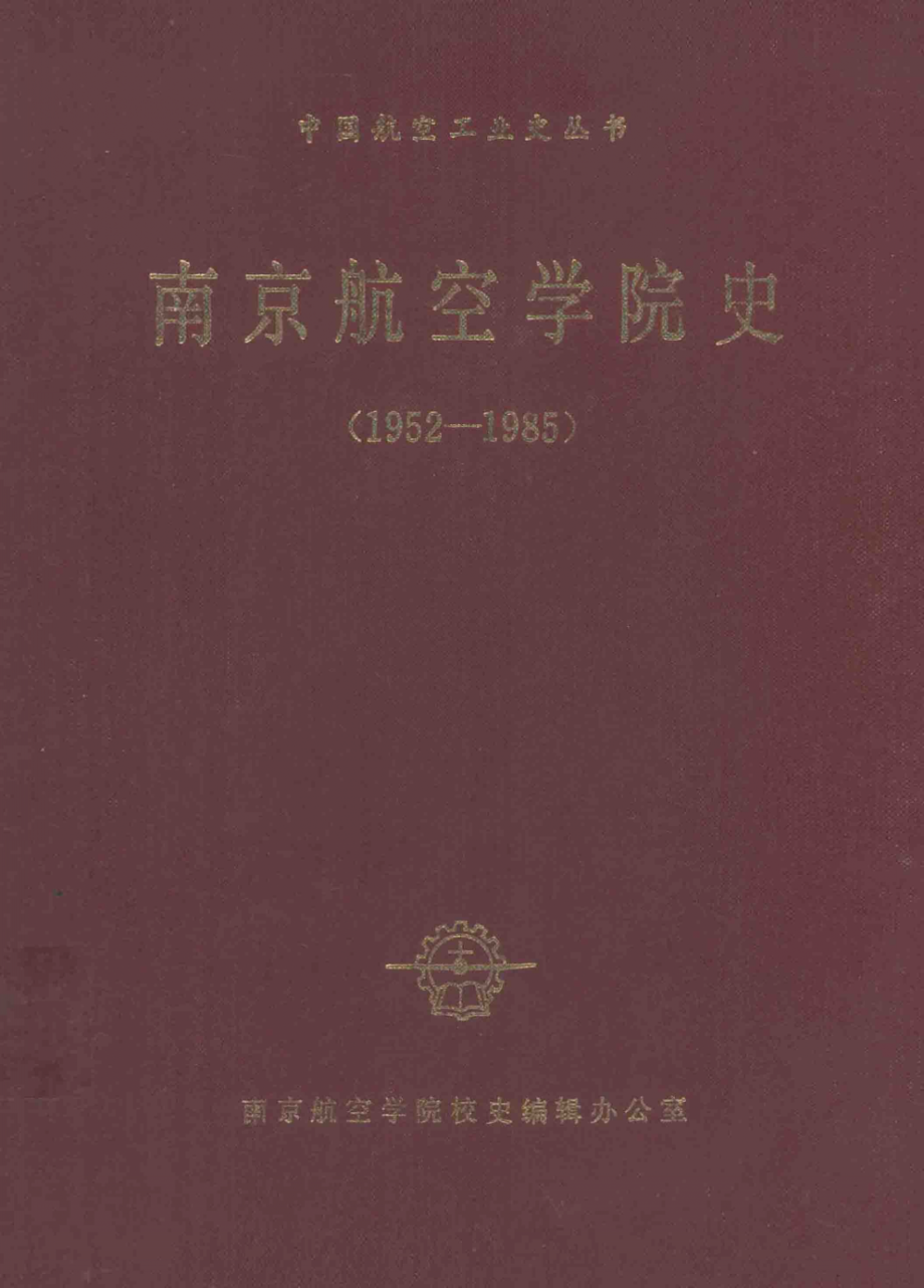 南京航空学院史1952-1985_南京航空学院校史编辑办公室编.pdf_第1页