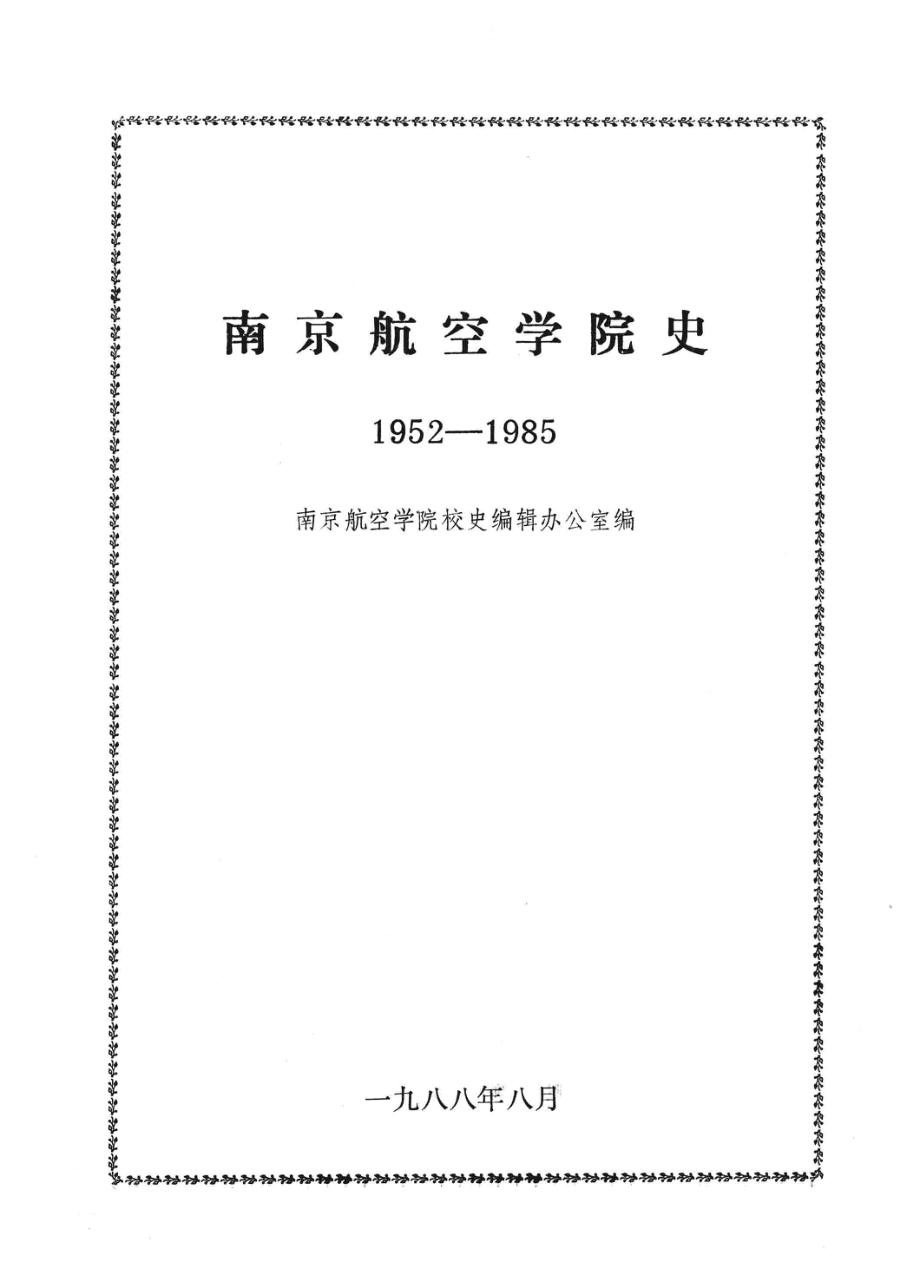 南京航空学院史1952-1985_南京航空学院校史编辑办公室编.pdf_第2页