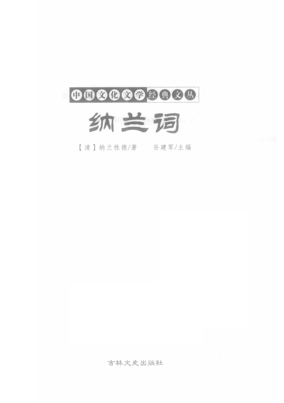 纳兰词_（清）纳兰性德著.pdf_第2页