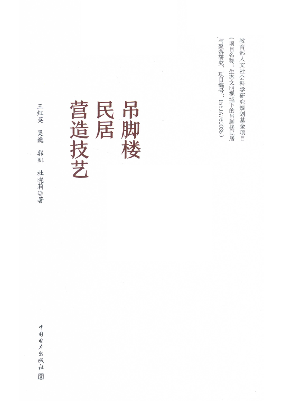 吊脚楼民居营造技艺_王红英吴巍郭凯杜晓莉著.pdf_第2页