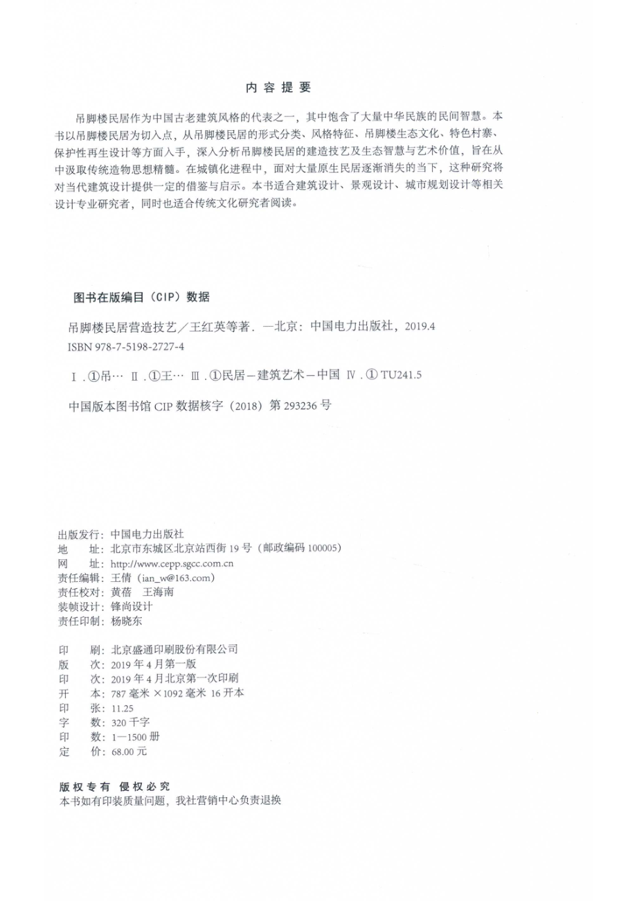 吊脚楼民居营造技艺_王红英吴巍郭凯杜晓莉著.pdf_第3页