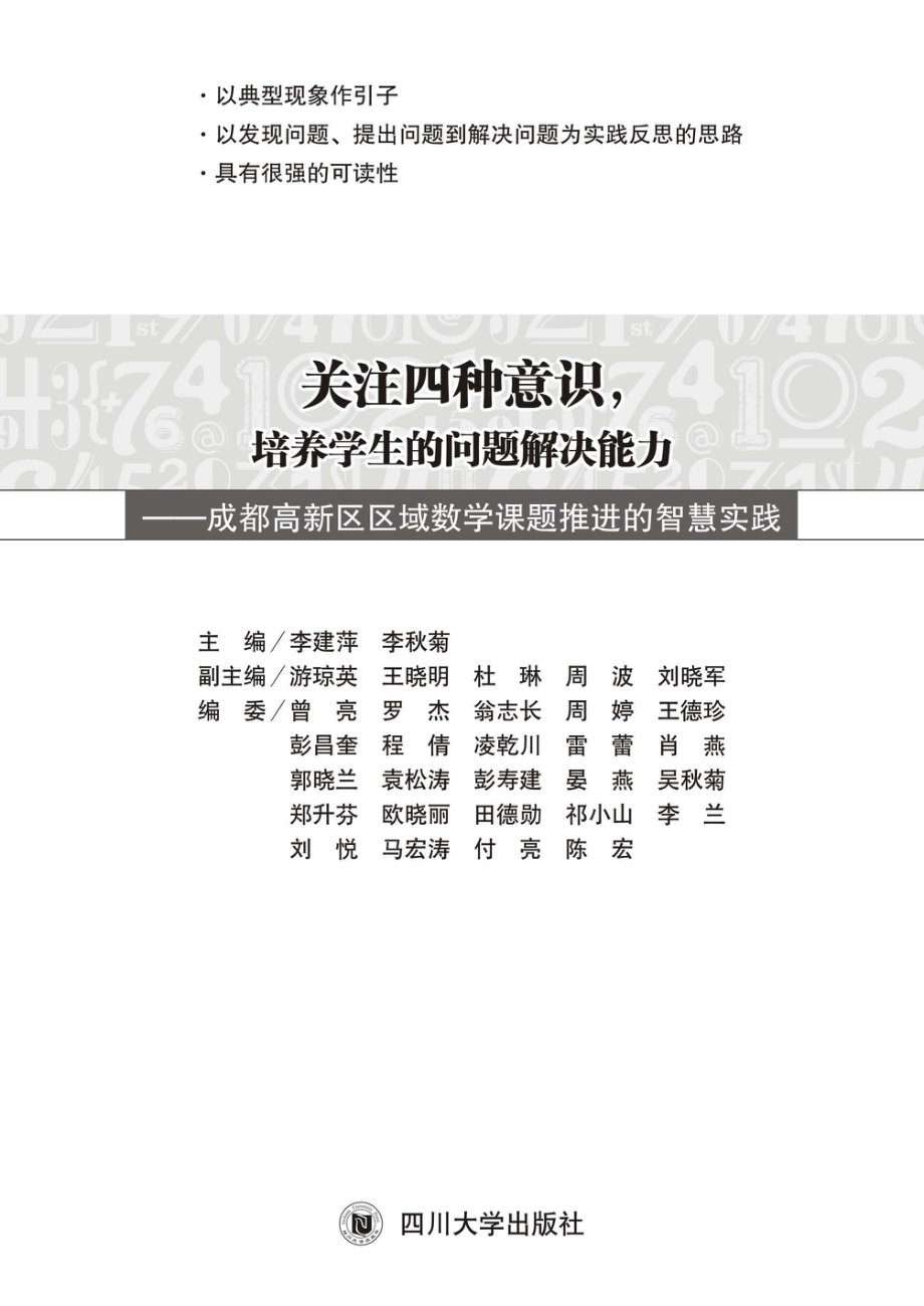 关注四种意识培养学生的问题解决能力_96202597.pdf_第1页