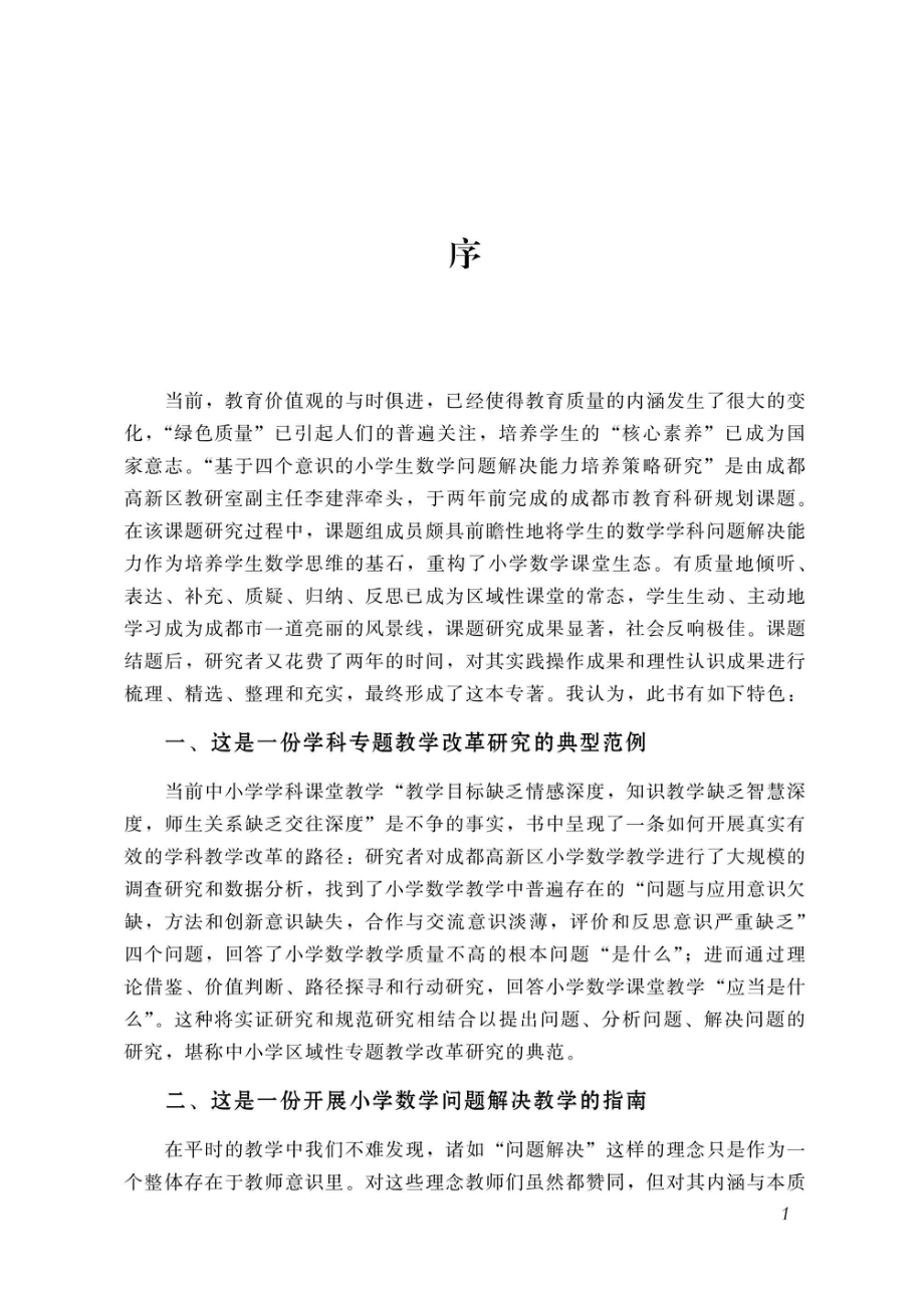 关注四种意识培养学生的问题解决能力_96202597.pdf_第2页