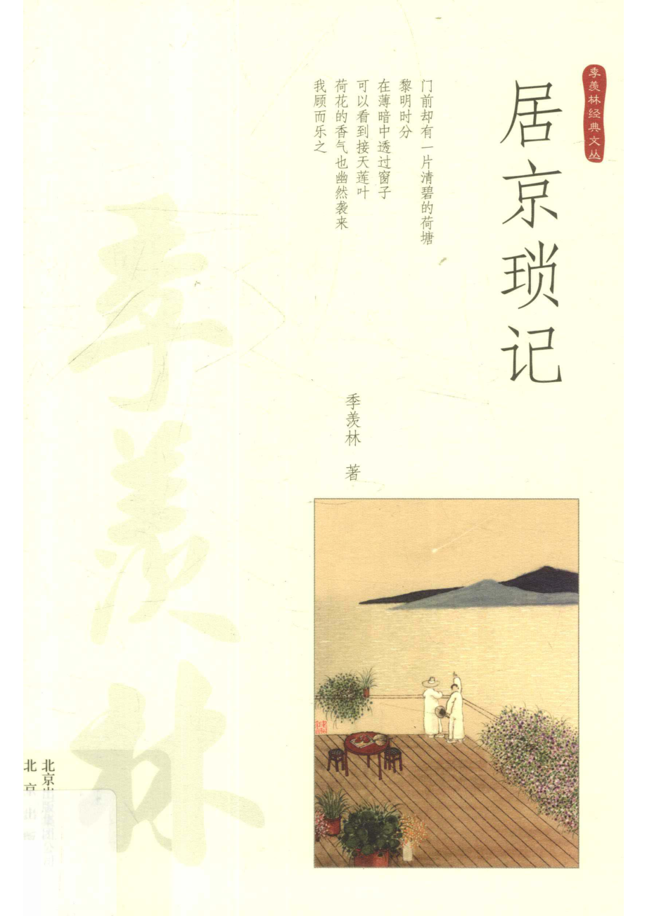 居京琐记_季羡林著.pdf_第1页