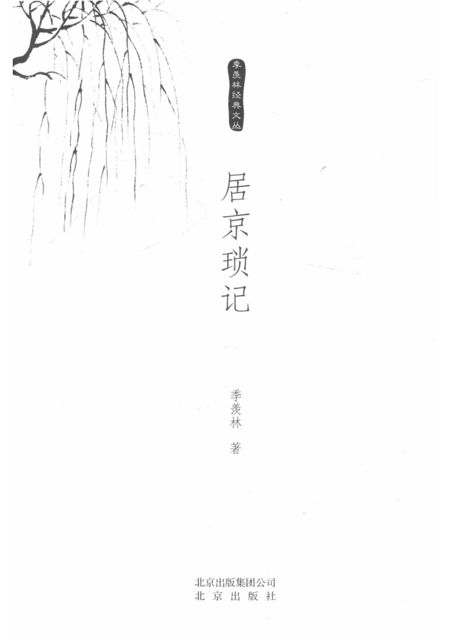 居京琐记_季羡林著.pdf_第2页