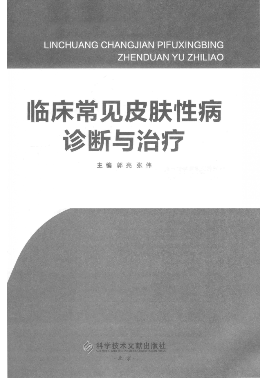 临床常见皮肤性病诊断与治疗_郭亮张伟主编.pdf_第2页