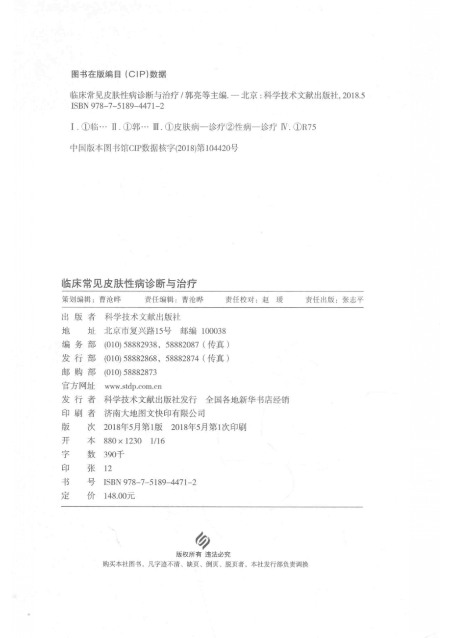 临床常见皮肤性病诊断与治疗_郭亮张伟主编.pdf_第3页