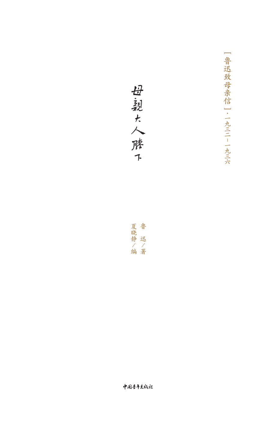 母亲大人膝下_鲁迅著.pdf_第2页