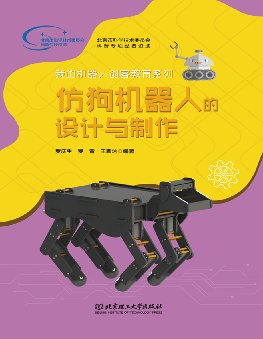 仿狗机器人的设计与制作_罗庆生罗霄王新达编著.pdf_第1页