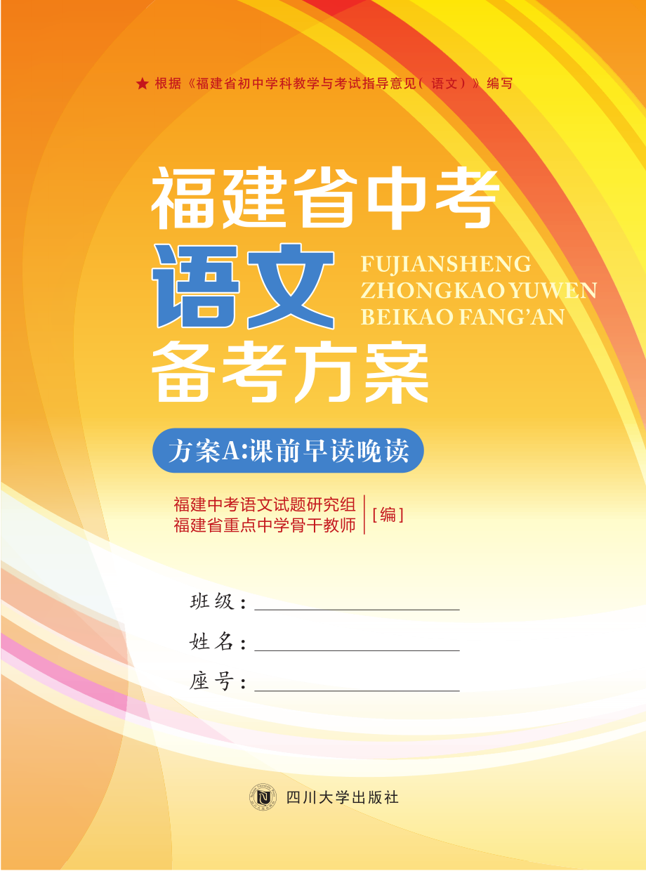 福建省中考语文备考方案_福建中考语文试题研究组福建省重点中学骨干教师编.pdf_第1页