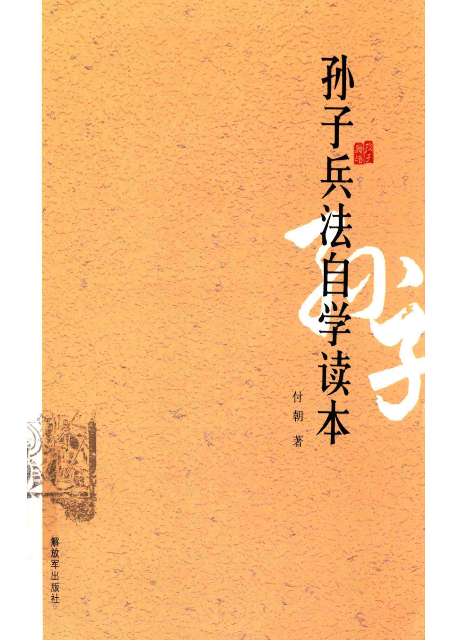 孙子兵法自学读本_付朝著.pdf_第1页