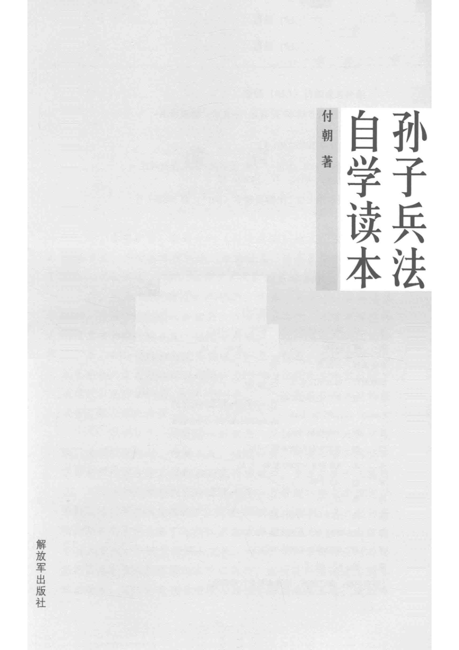 孙子兵法自学读本_付朝著.pdf_第2页