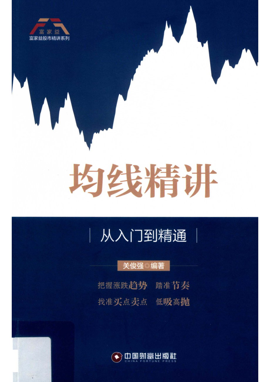 均线精讲从入门到精通_关俊强编著.pdf_第1页