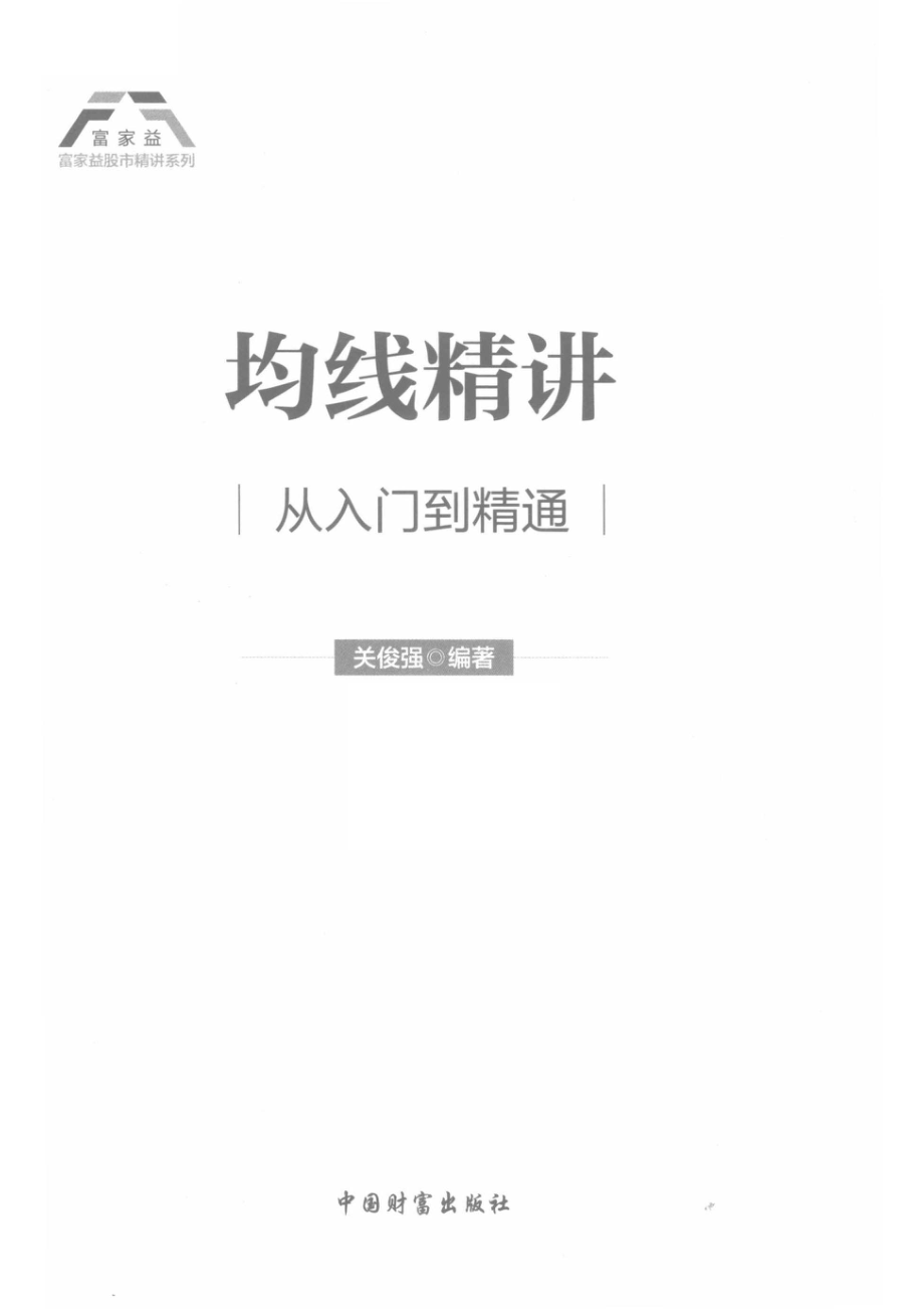 均线精讲从入门到精通_关俊强编著.pdf_第2页