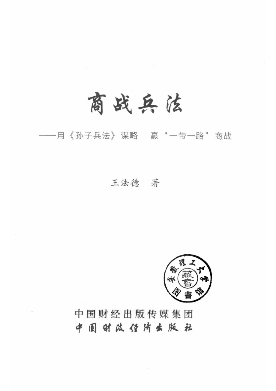 商战兵法用谋略赢“一带一路”商战_王法德著.pdf_第2页