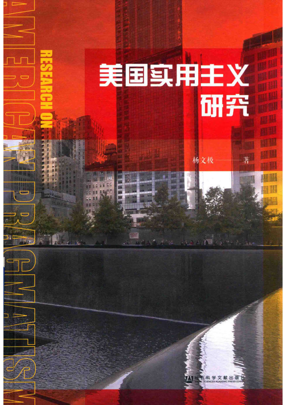 美国实用主义研究_杨文极著.pdf_第1页