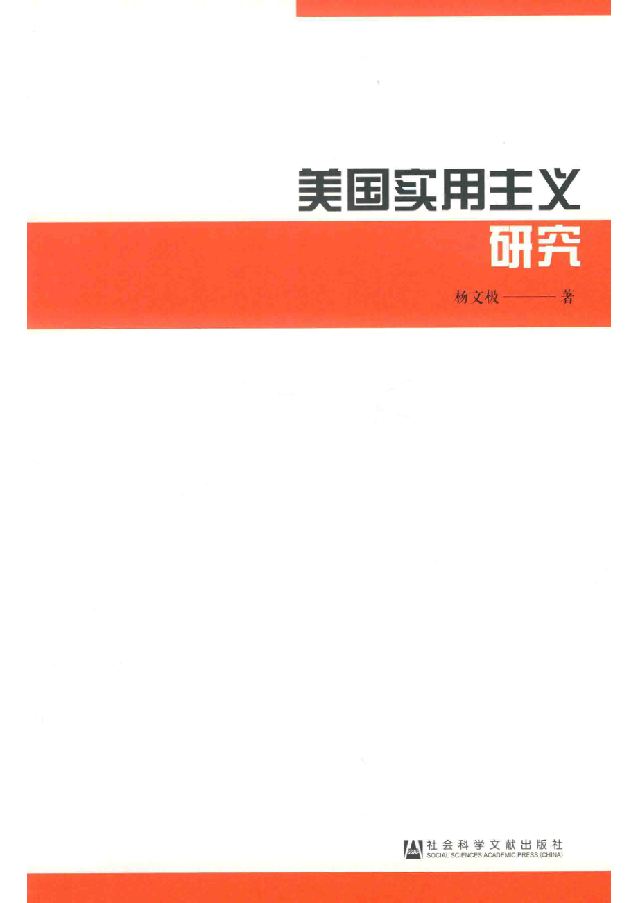 美国实用主义研究_杨文极著.pdf_第2页