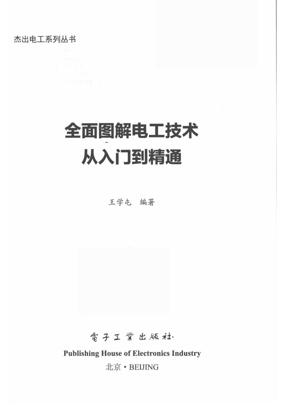 杰出电工系列丛书全面图解电工技术从入门到精通_王学屯.pdf_第2页