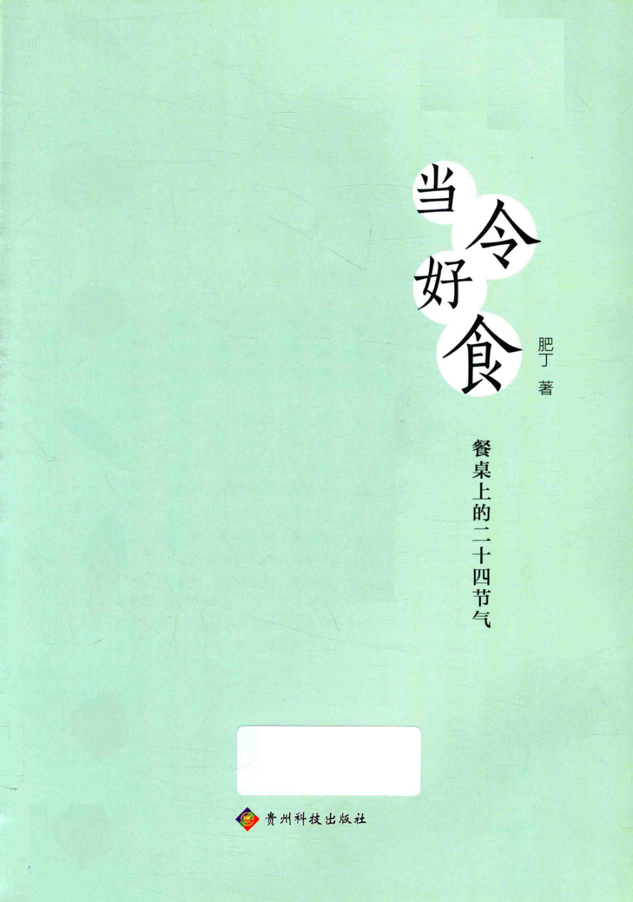 当令好食餐桌上的二十四节气_肥丁著.pdf_第1页