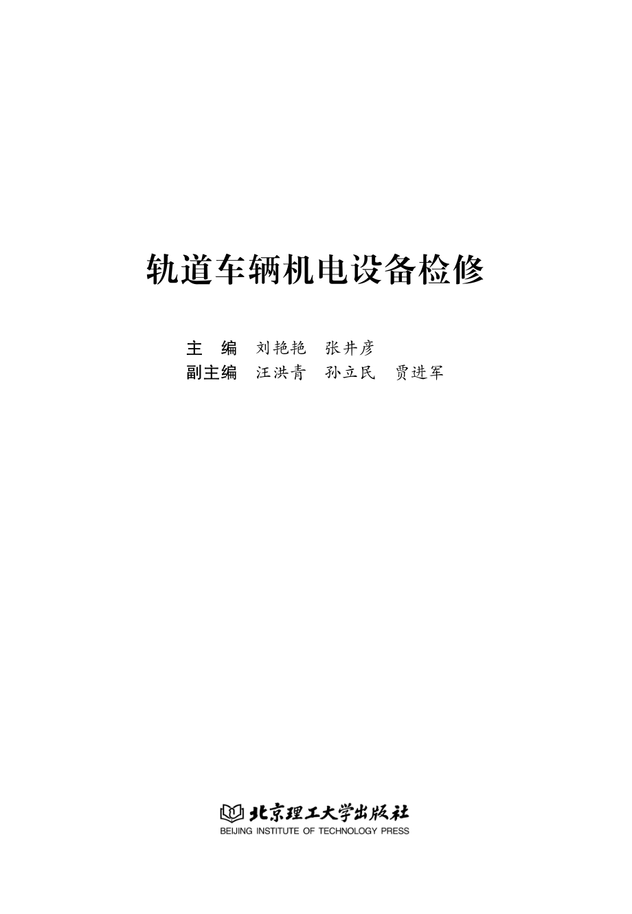 轨道车辆机电设备检修_刘艳艳张井彦主编.pdf_第2页