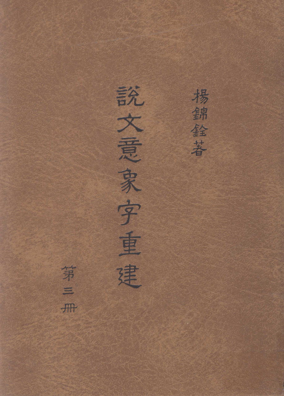 说文意象字重建第3册_杨锦铨著.pdf_第1页