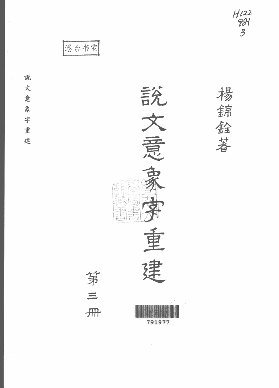 说文意象字重建第3册_杨锦铨著.pdf_第2页