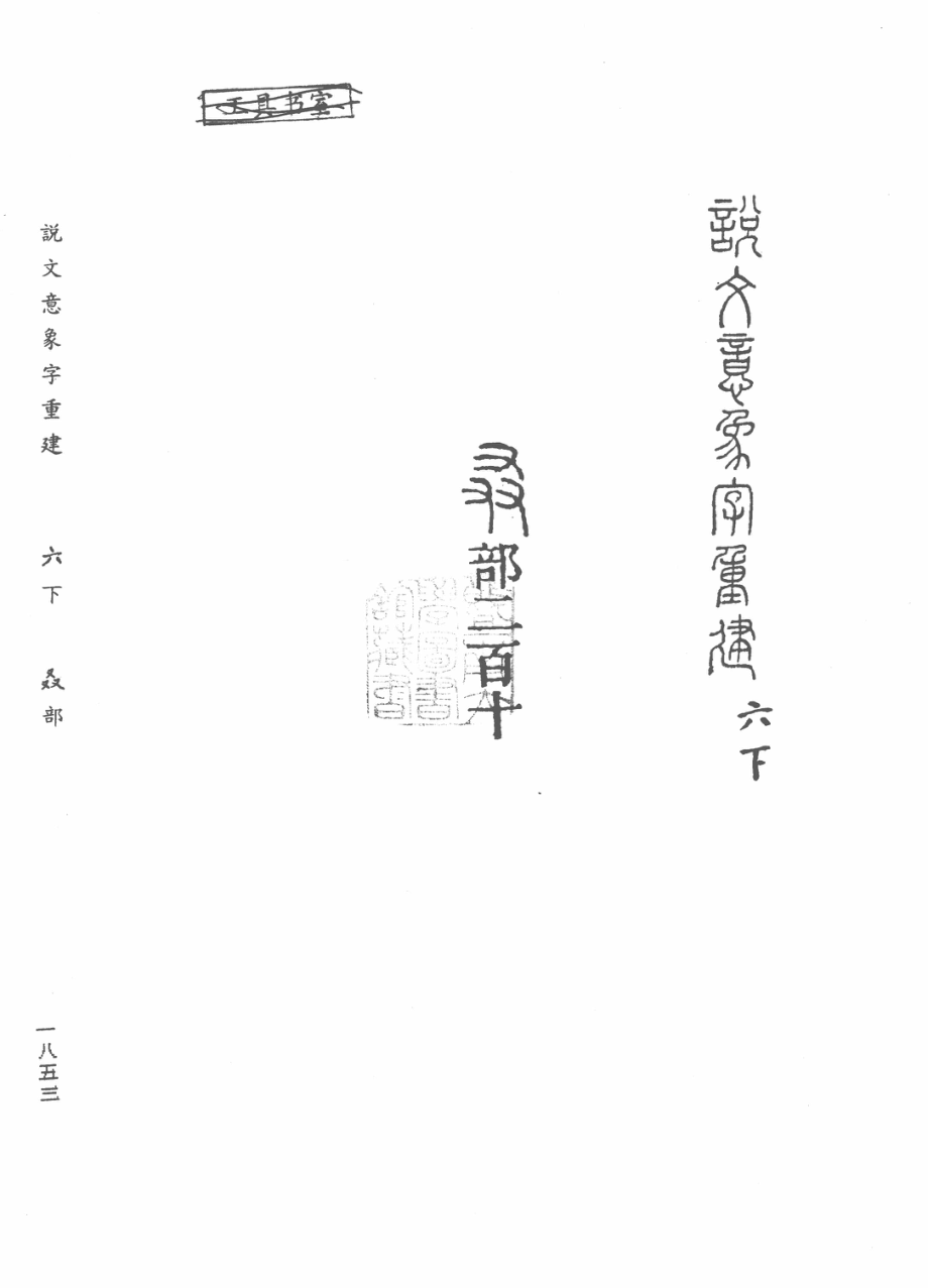 说文意象字重建第3册_杨锦铨著.pdf_第3页