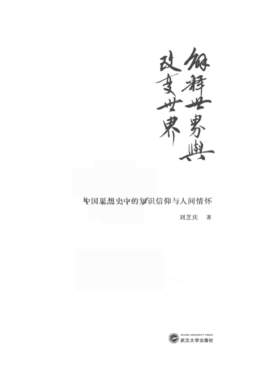 解释世界与改变世界中国思想史中的知识信仰与人间情怀_（中国台湾）刘芝庆.pdf_第2页