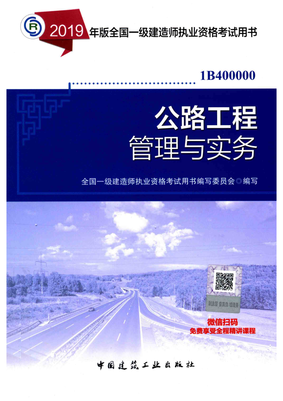 公路工程管理与实务_田立平责任编辑；（中国）全国一级建造师执业资格考试用书编写委员会.pdf_第1页