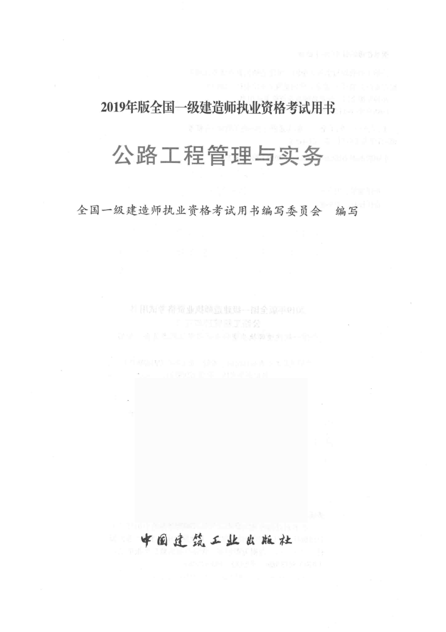 公路工程管理与实务_田立平责任编辑；（中国）全国一级建造师执业资格考试用书编写委员会.pdf_第2页