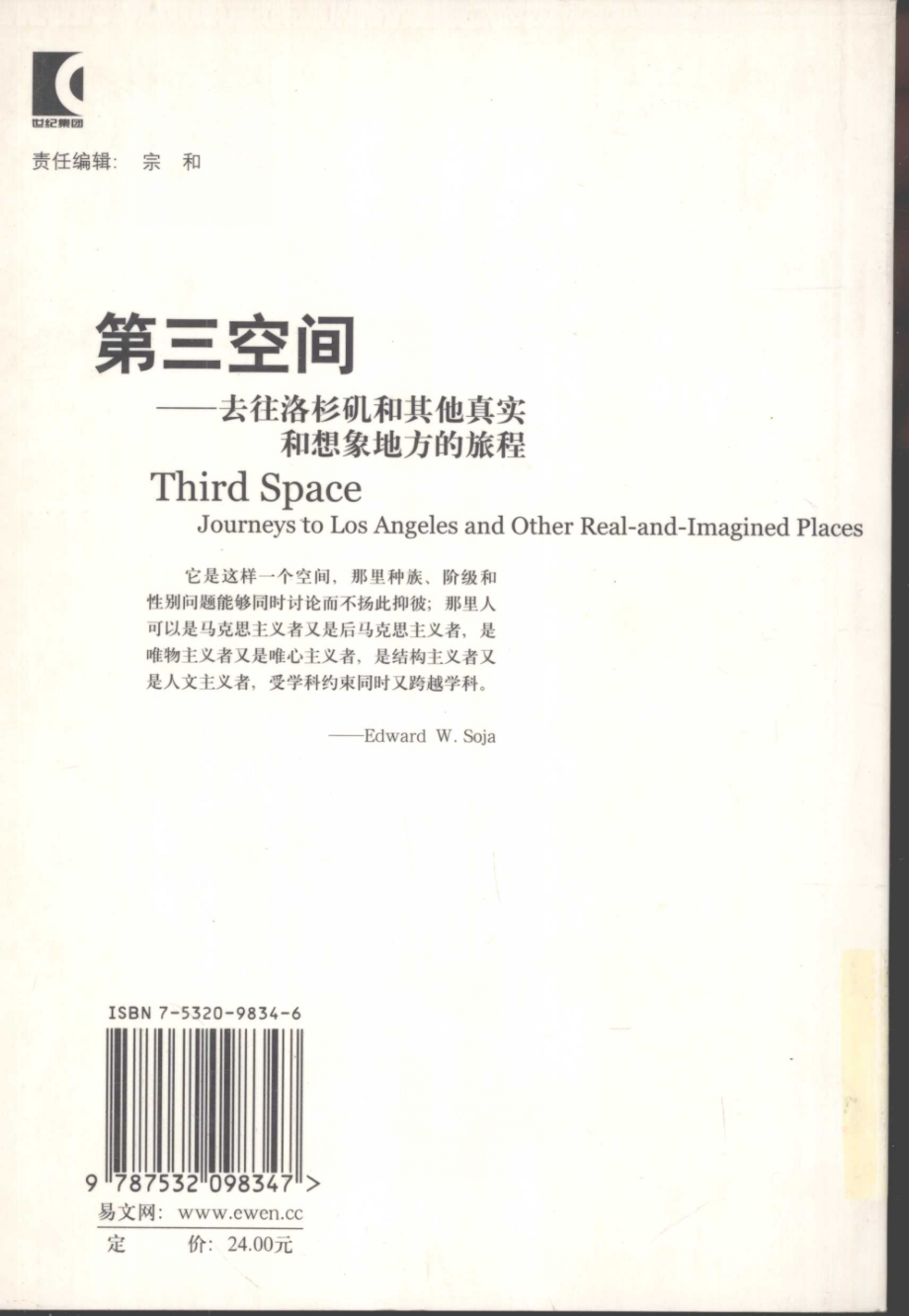 第三空间去往洛杉矶和其他真实和想象地方的旅程_Edward W. Soja著；陆扬等译.pdf_第2页