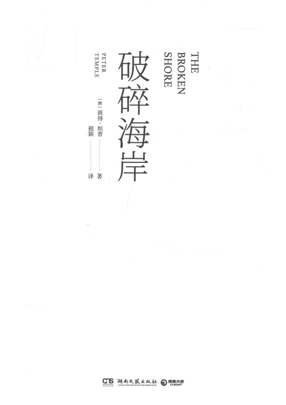 破碎海岸_（澳）彼得·坦普（Peter Temple）著.pdf_第2页