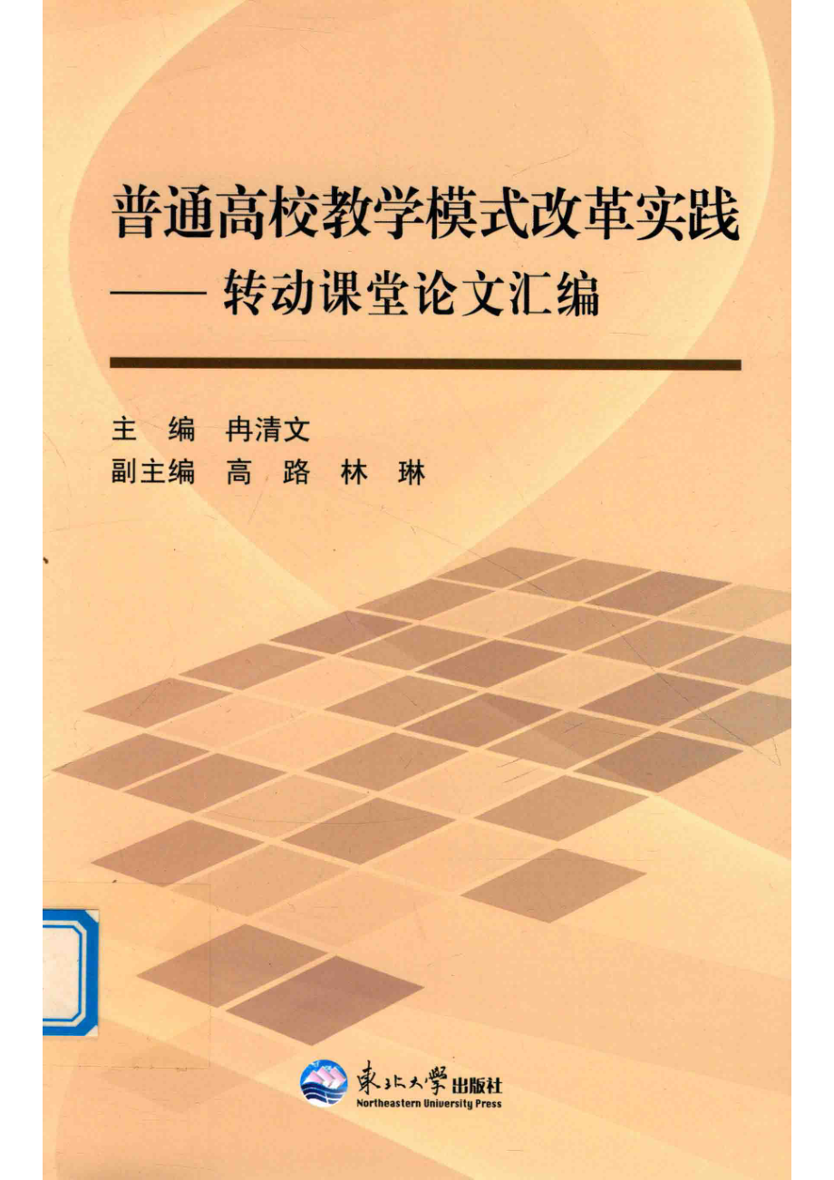 普通高校教学模式改革实践_冉清文.pdf_第1页