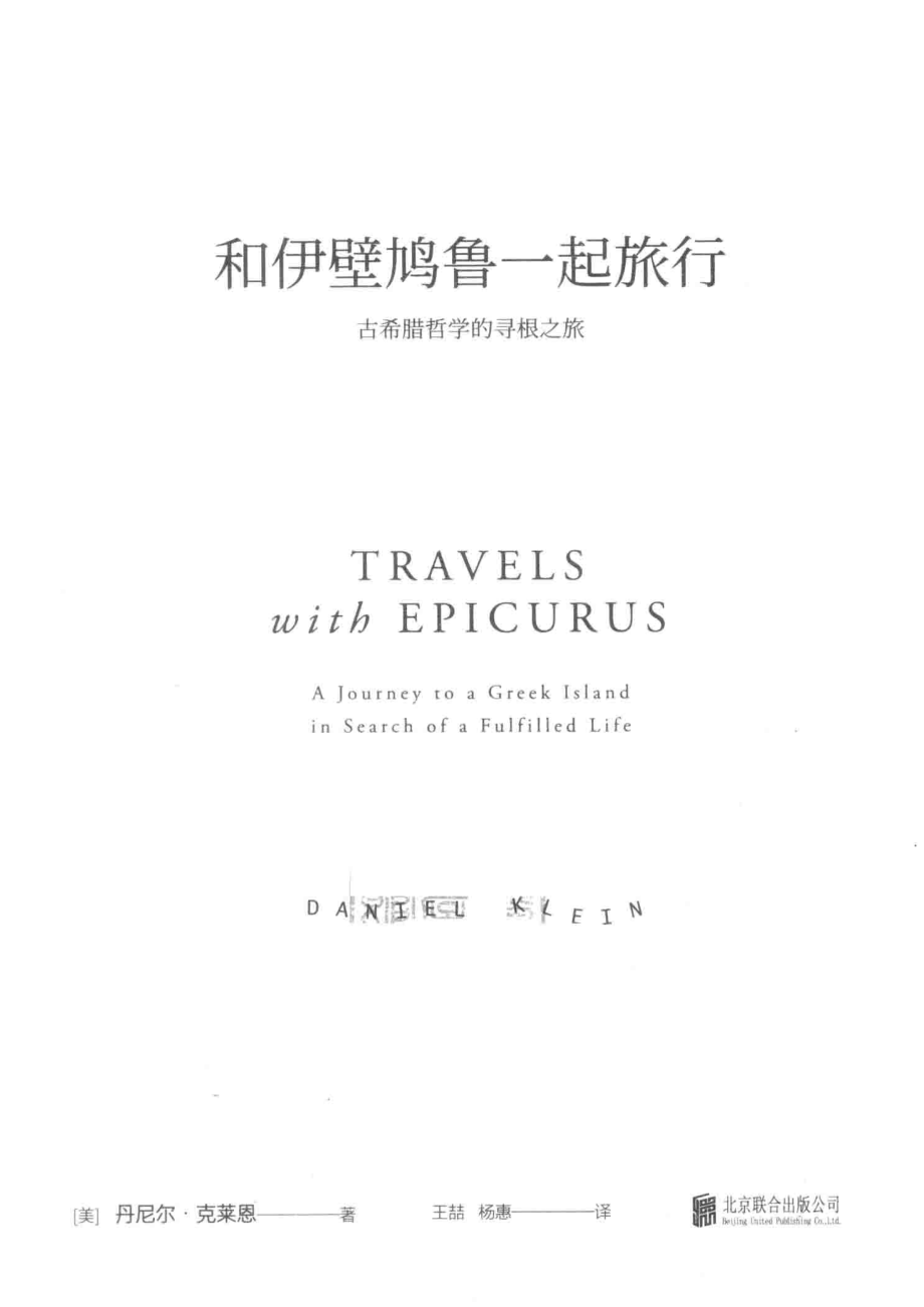 和伊壁鸠鲁一起旅行_（美）丹尼尔·克莱恩著；王喆杨惠译.pdf_第2页