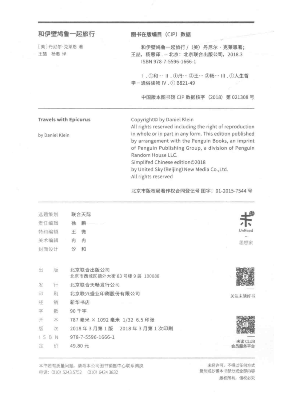 和伊壁鸠鲁一起旅行_（美）丹尼尔·克莱恩著；王喆杨惠译.pdf_第3页