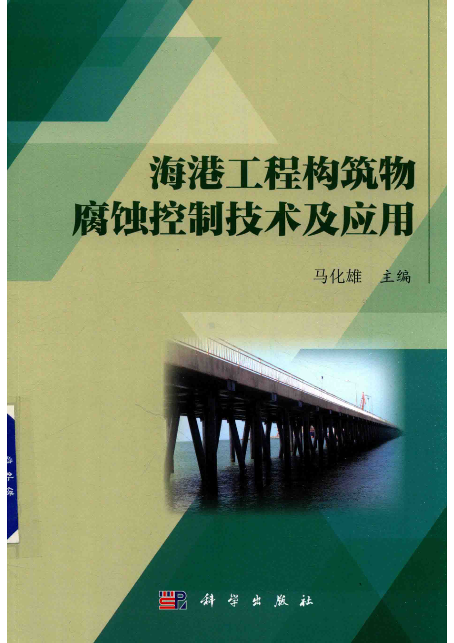 海港工程构筑物腐蚀控制技术及应用_马化雄著.pdf_第1页