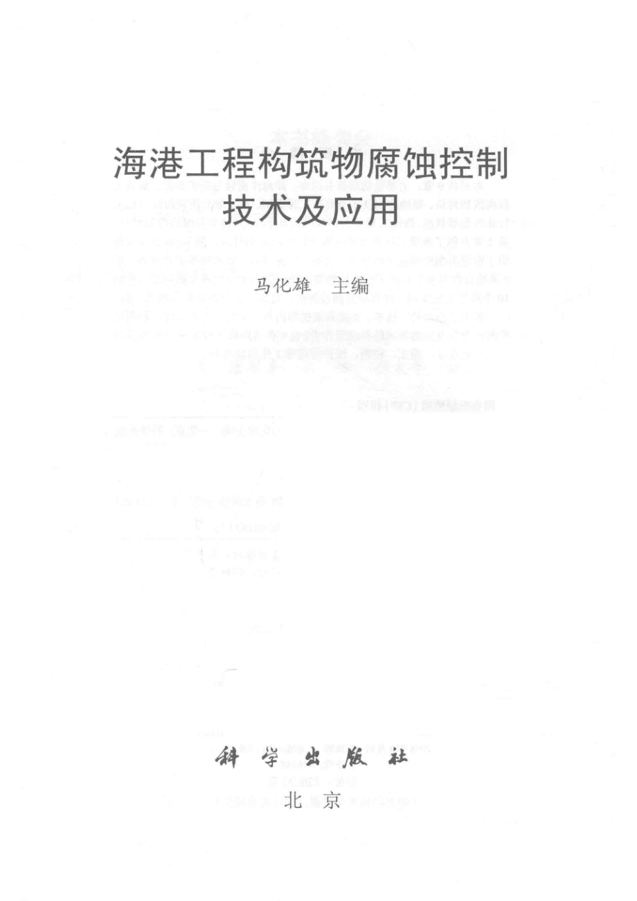 海港工程构筑物腐蚀控制技术及应用_马化雄著.pdf_第2页