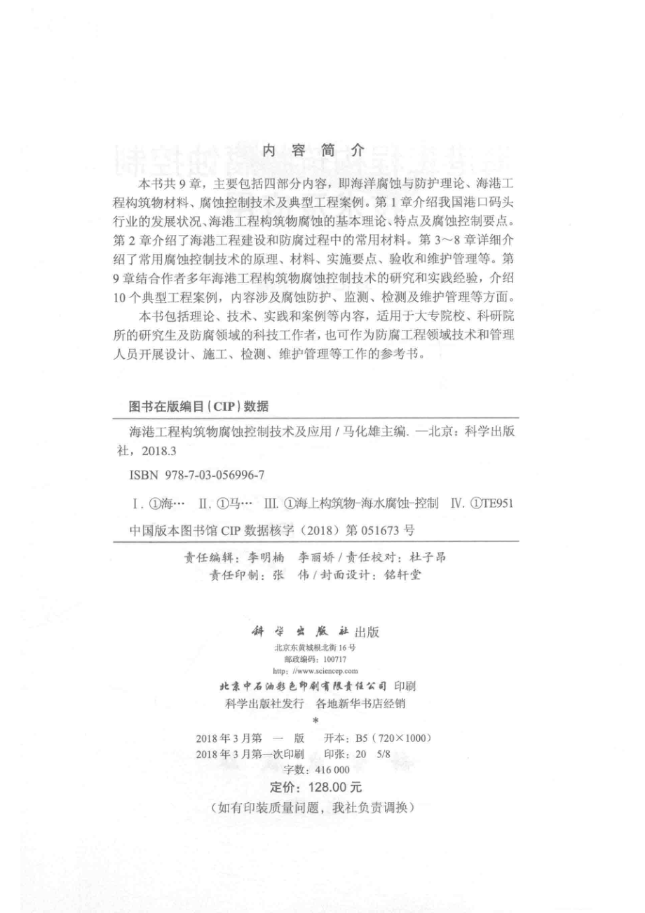 海港工程构筑物腐蚀控制技术及应用_马化雄著.pdf_第3页